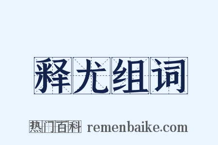 释尤组词是什么意思的图片